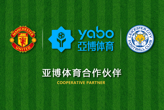 宝博体育正式成为英超曼联全球合作伙伴！